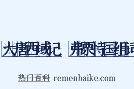 大唐西域记·弗栗恃国组词是什么意思的图片